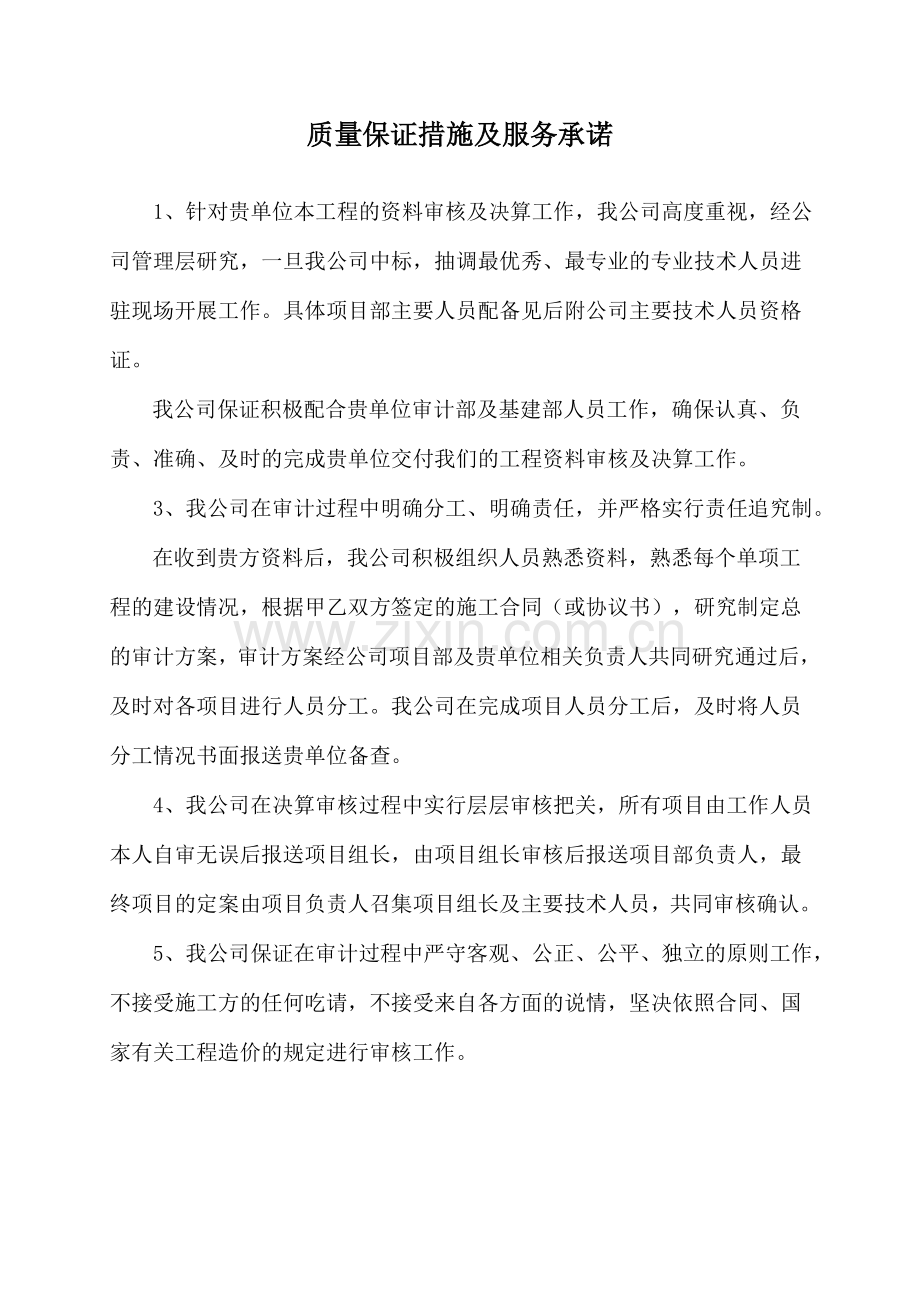 造价文件质量保证措施及服务承诺.doc_第1页