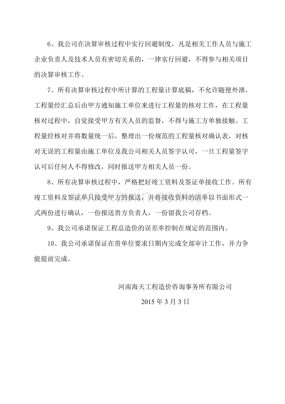 造价文件质量保证措施及服务承诺.doc_第2页