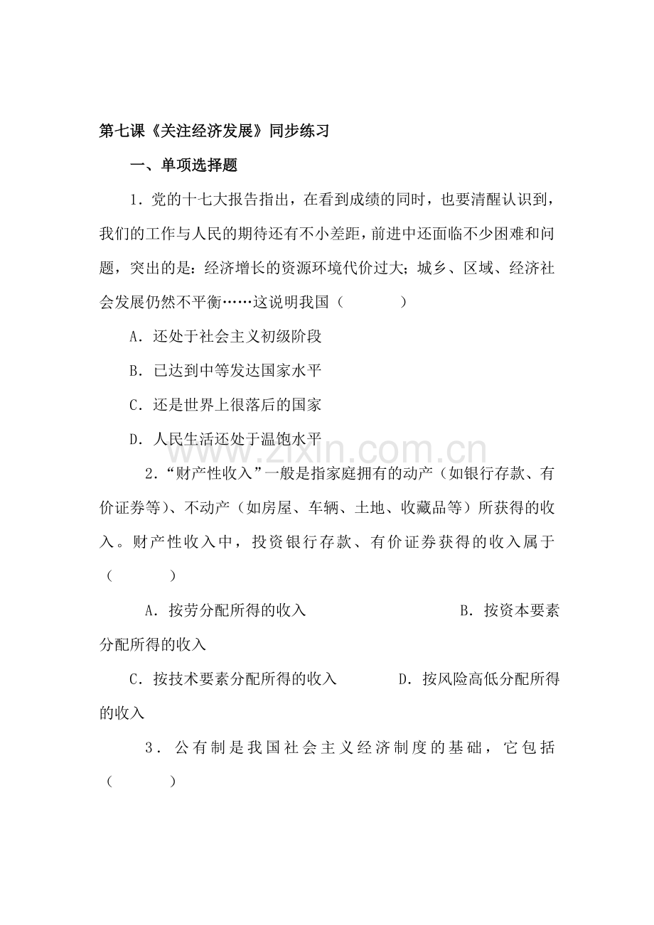 九年级政治关注经济发展同步练习.doc_第1页