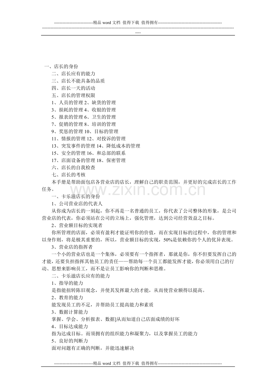 卡乐滋汉堡--店长管理手册(加盟店篇).doc_第1页