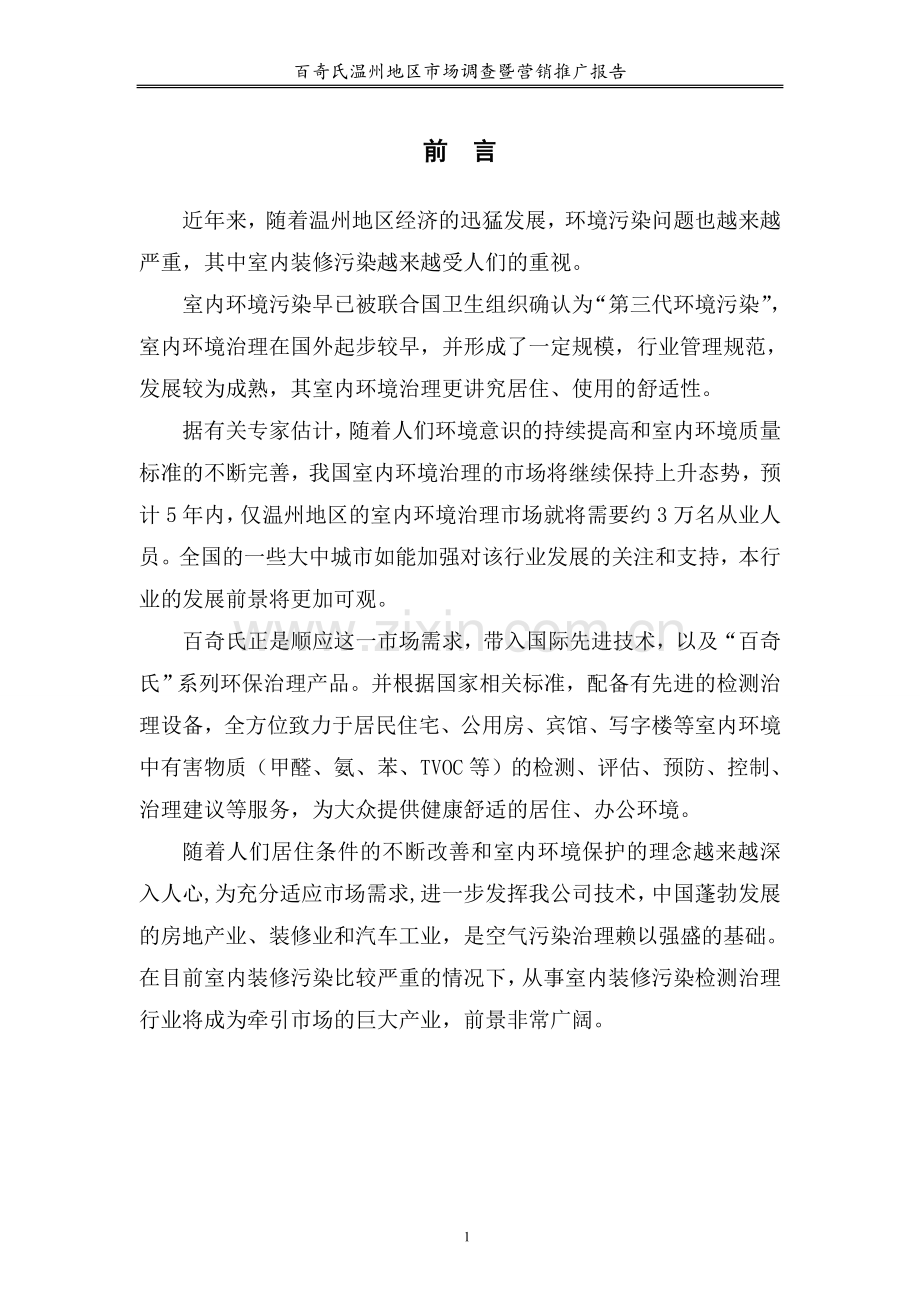 胡温雨-08071209调查报告.doc_第2页