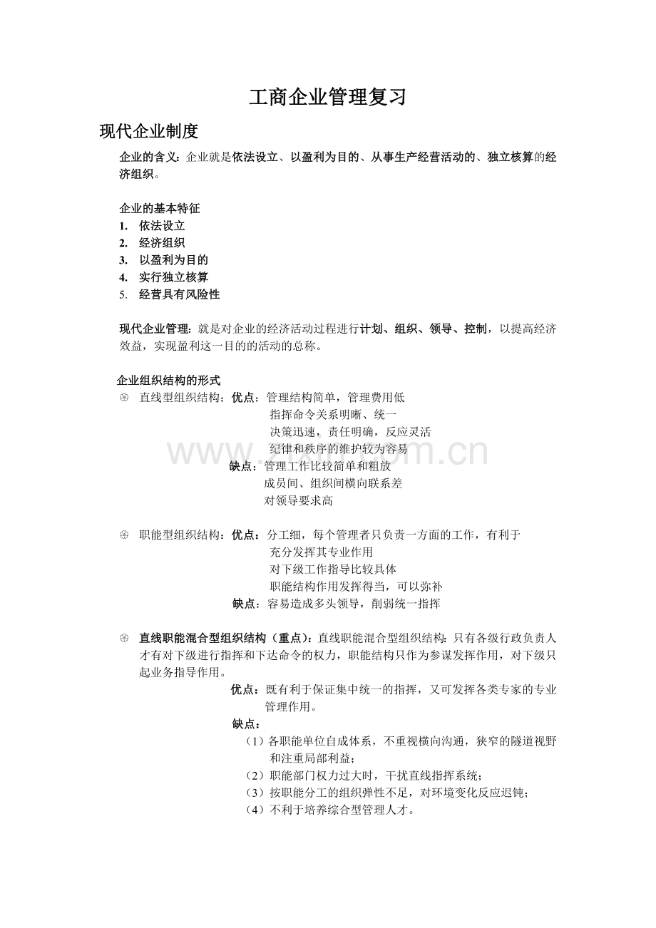 工商企业管理复习整理.doc_第1页