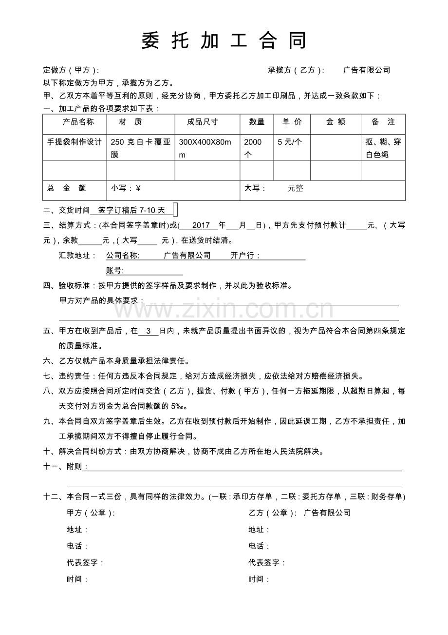 手提袋委托加工合同2017.4.12.doc_第1页
