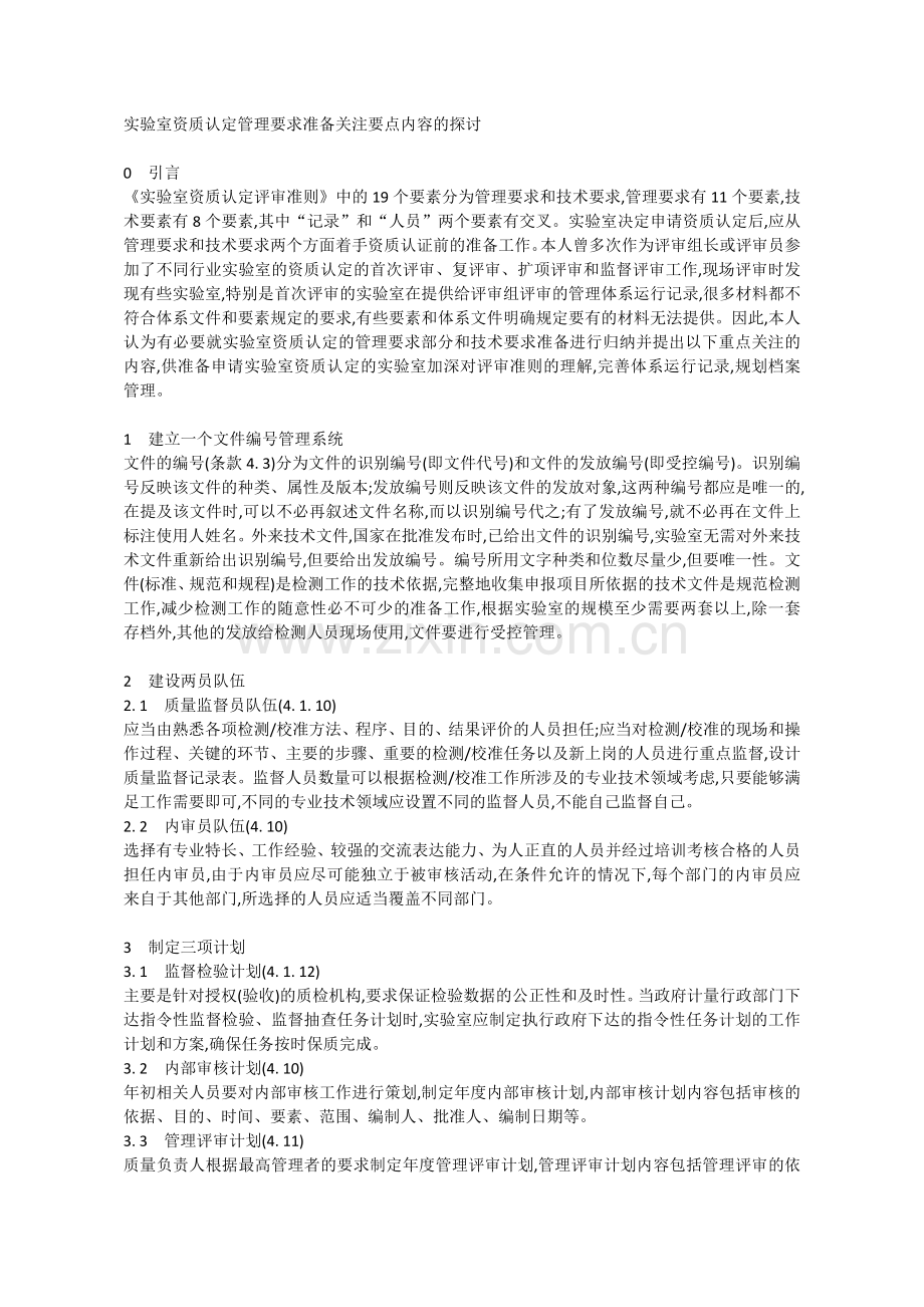 实验室资质认定管理要求准备关注要点内容的探讨.docx_第1页
