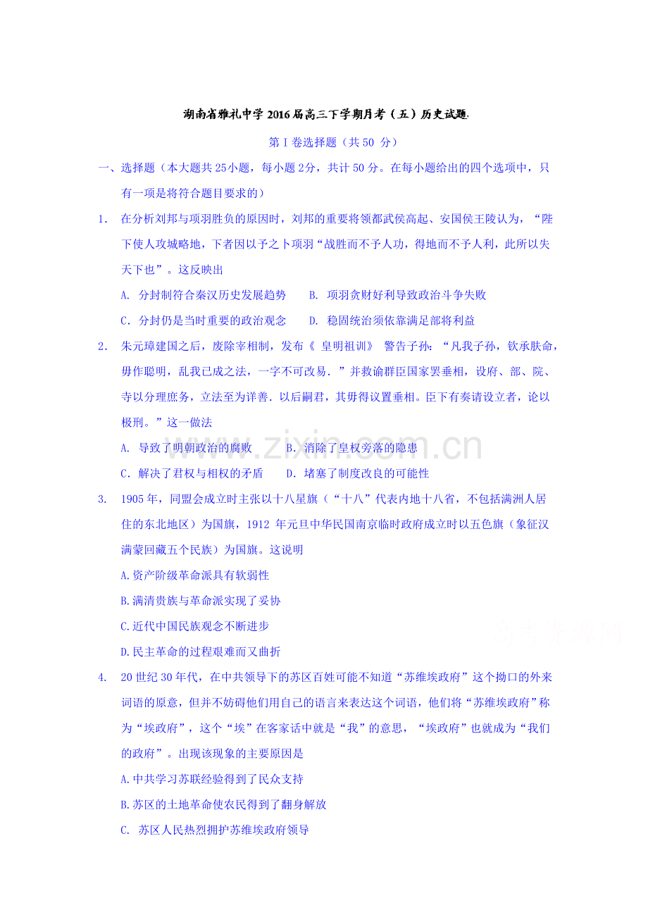 湖南省长沙市2016届高三历史下册月考试题2.doc_第1页