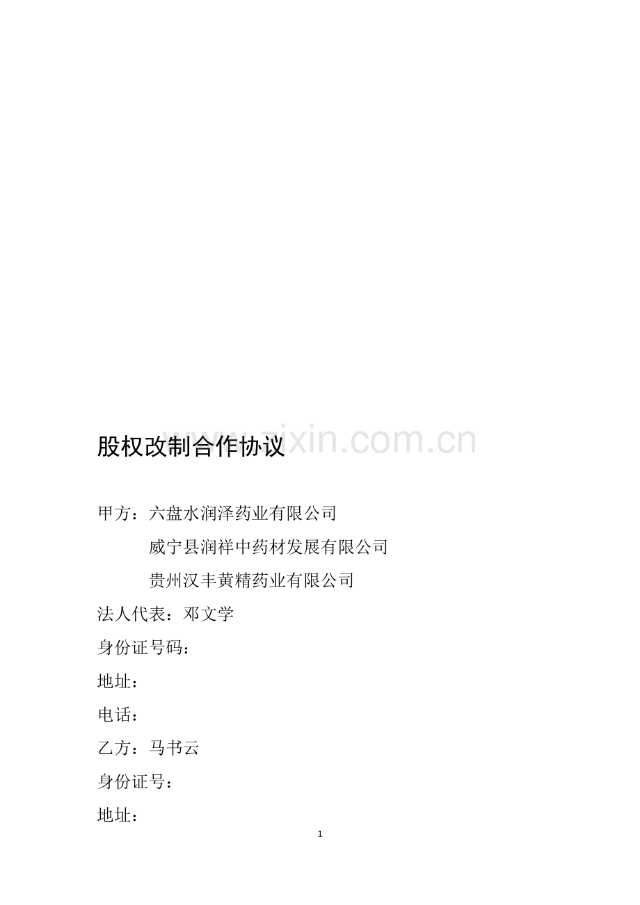 股权改制合作协议.doc_第1页