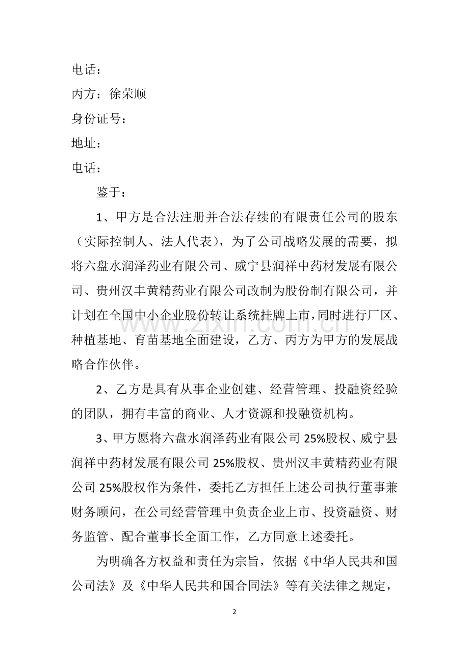 股权改制合作协议.doc_第2页