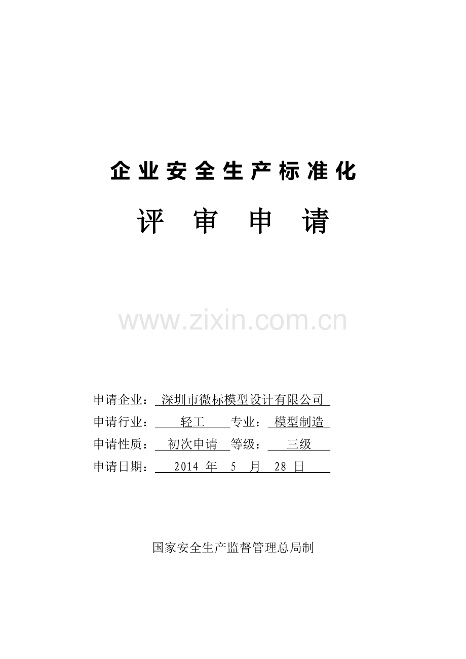1-微标自评申请表有页码.doc_第1页