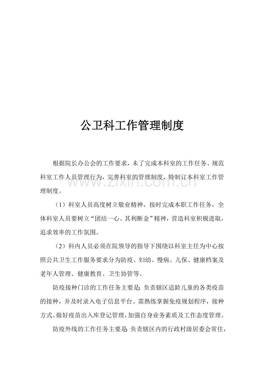 公共卫生科工作管理制度.doc_第1页