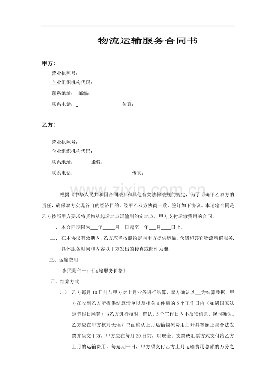 物流运输合同(律师修订)).doc_第1页