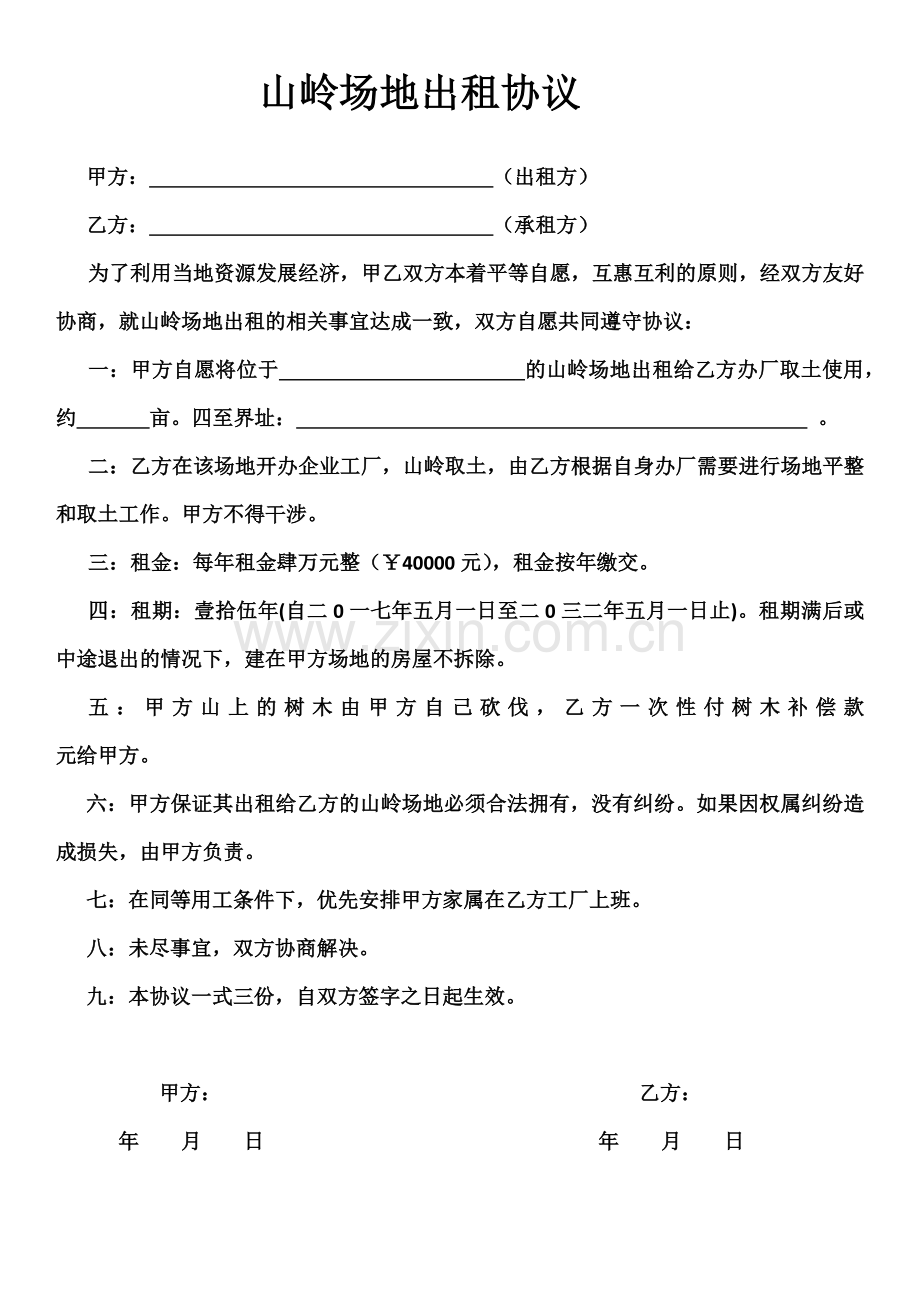 山岭场地出租协议.docx_第1页