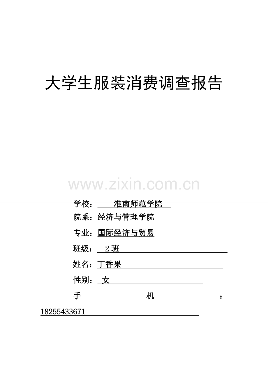 服装消费调查报告总结.doc_第1页