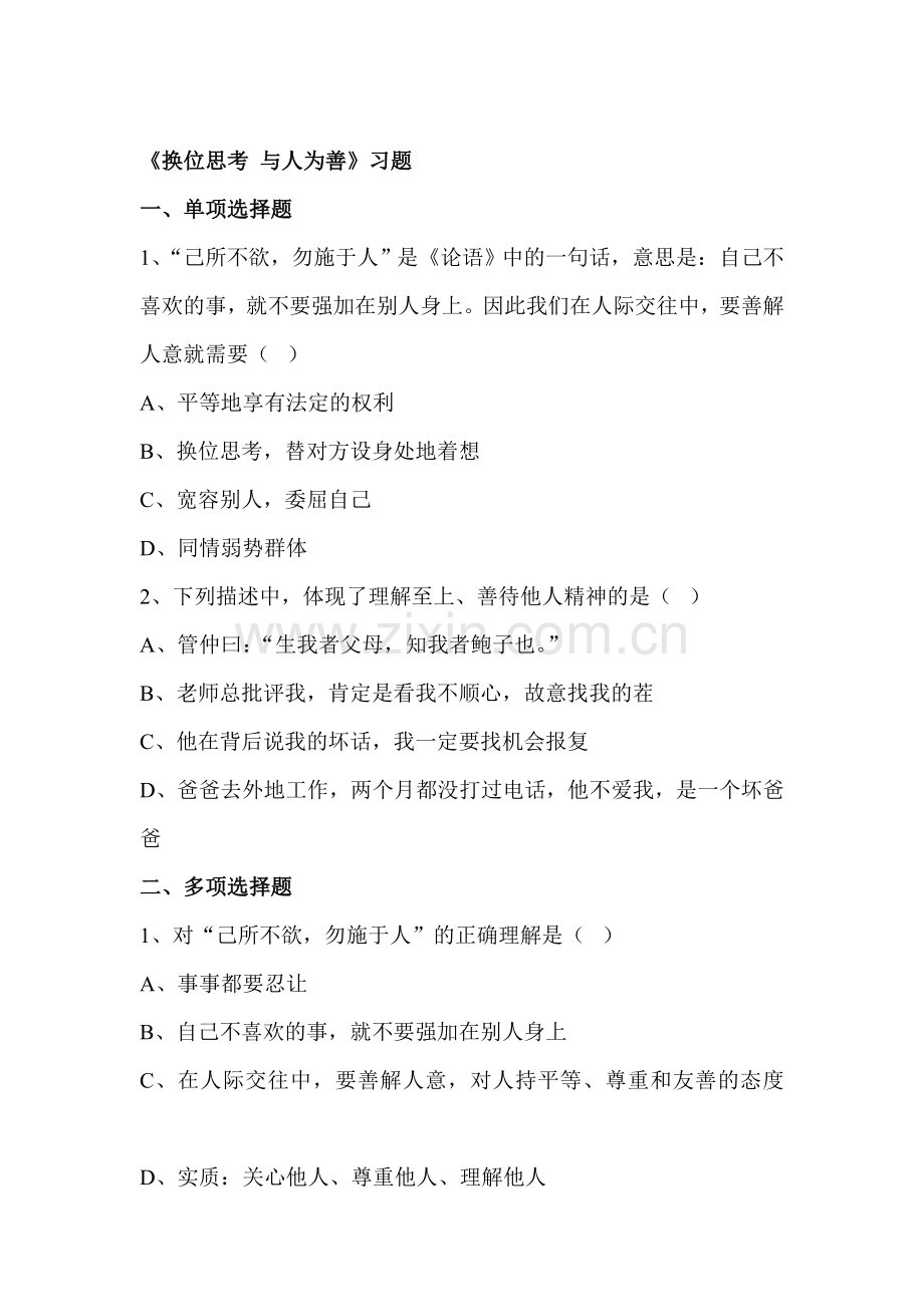 换位思考-与人为善课时训练4.doc_第1页