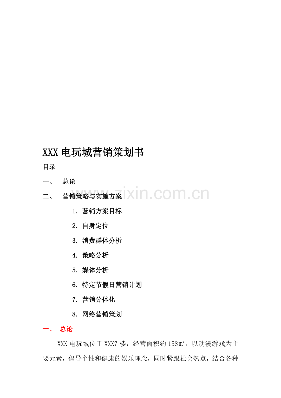 电玩城策划计划书.doc_第1页