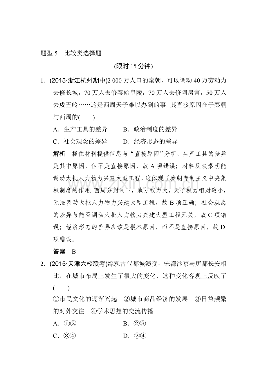 2016届高考历史第二轮复习检测9.doc_第1页