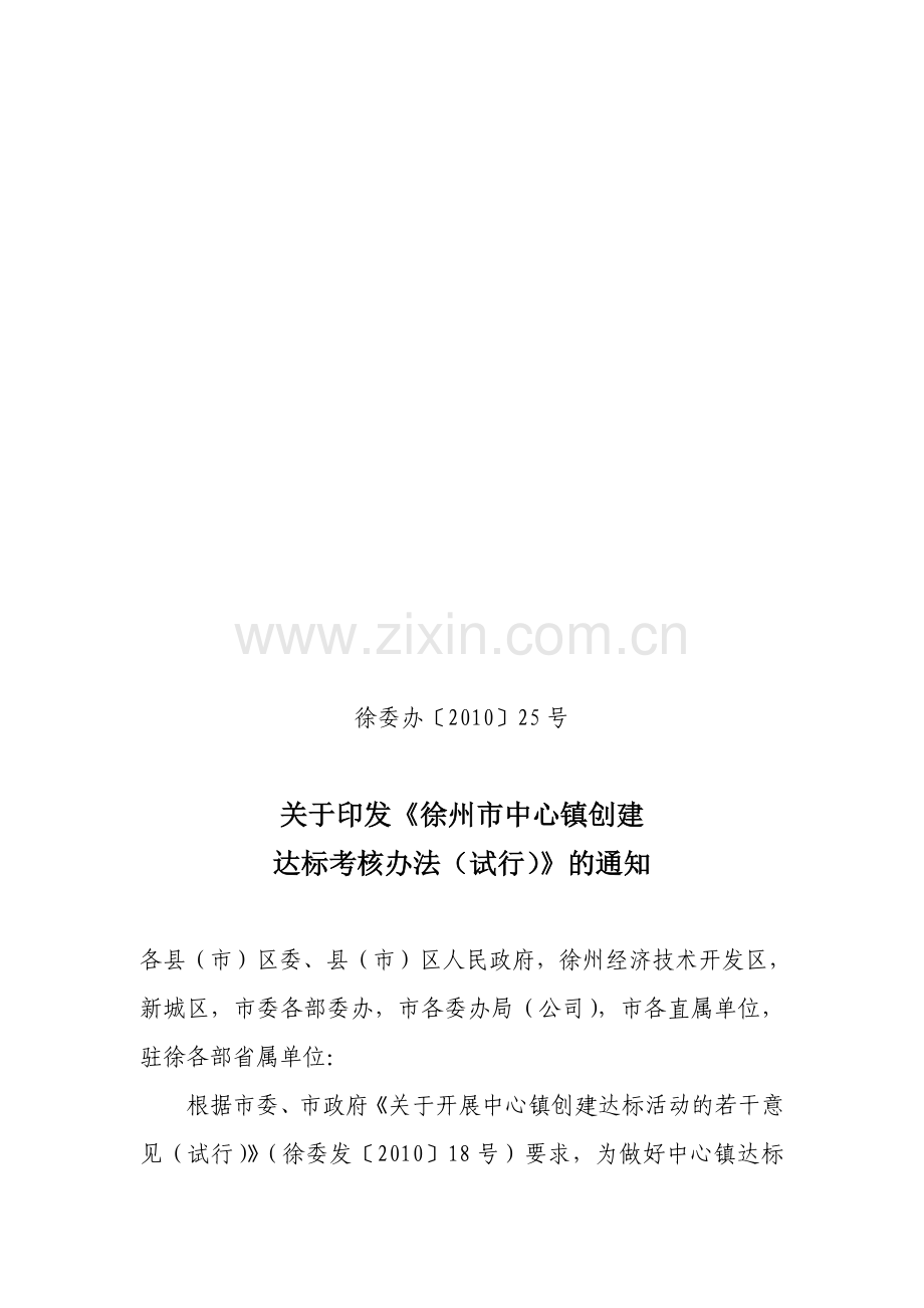 徐州市中心镇创建达标考核办法(试行)..doc_第1页