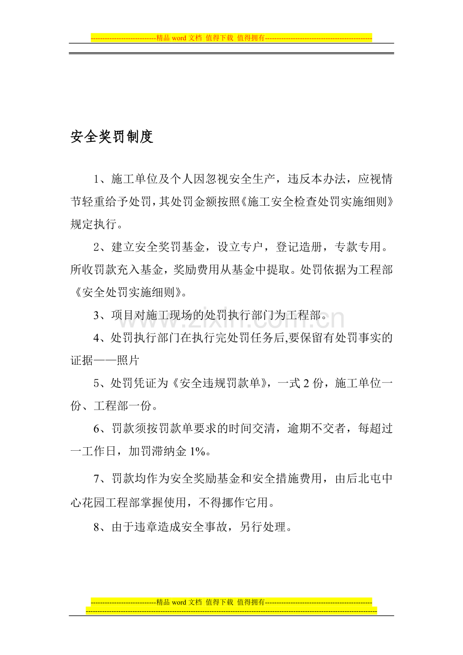 后北屯中心花园安全奖罚制度.doc_第1页