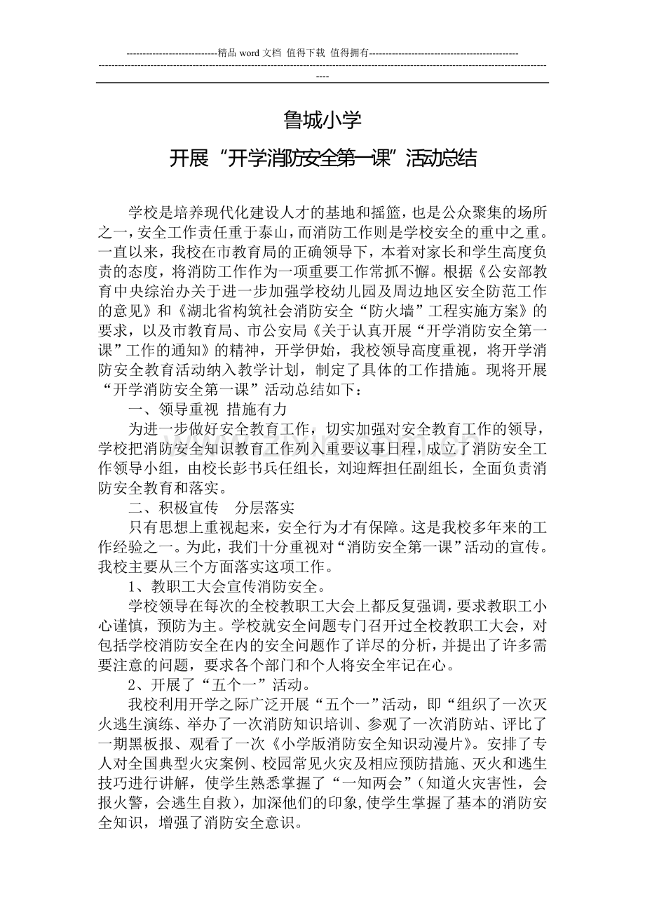鲁城小学开学消防安全第一课总结.doc_第1页