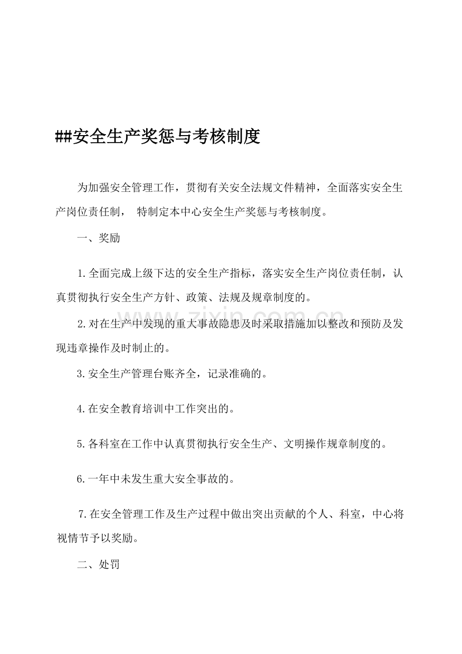 县疾控中心安全生产奖惩与考核制度.doc_第1页