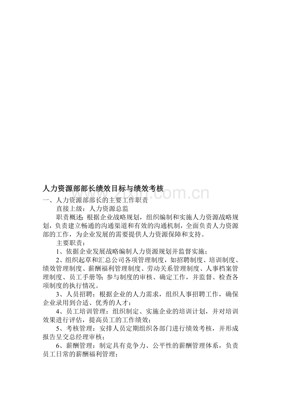 人力资源部部长绩效目标与绩效考核.doc_第1页