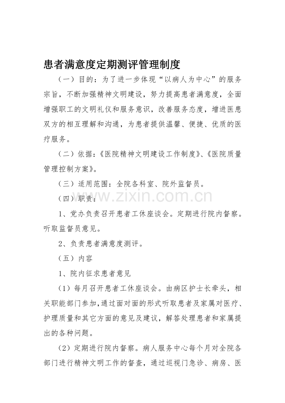 患者满意度定期测评制度.doc_第1页