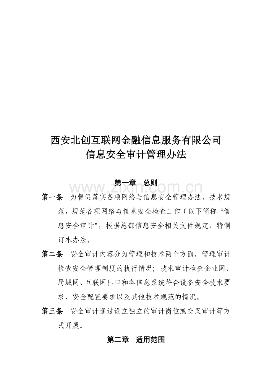 互联网金融有限公司信息安全审计管理办法.doc_第1页