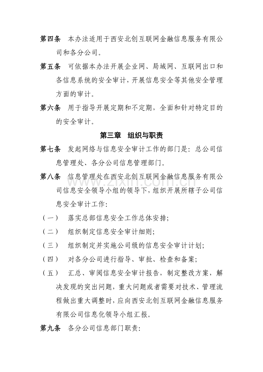 互联网金融有限公司信息安全审计管理办法.doc_第2页