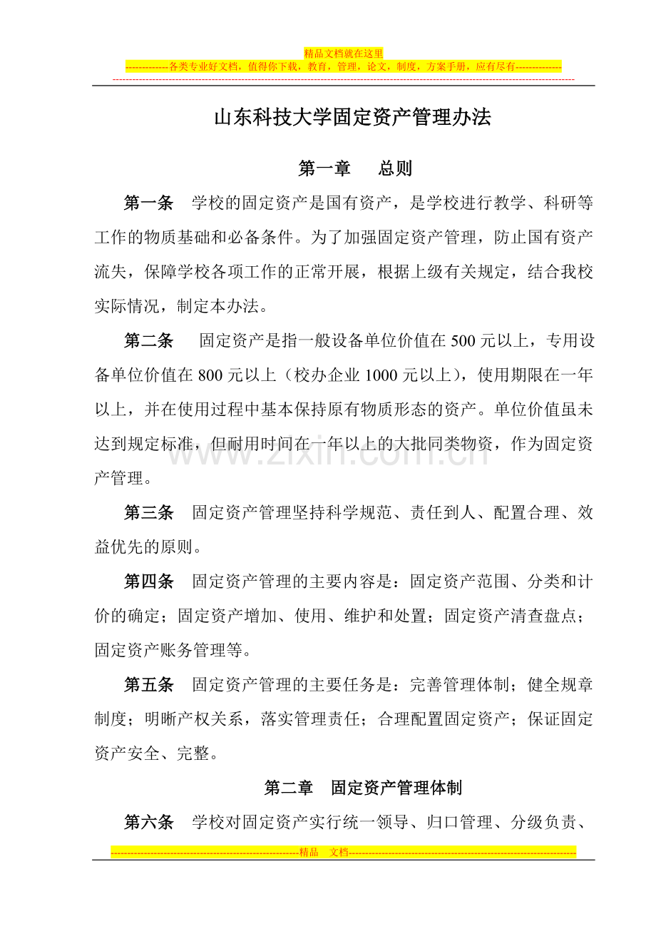 山东科技大学固定资产管理办法.doc_第1页