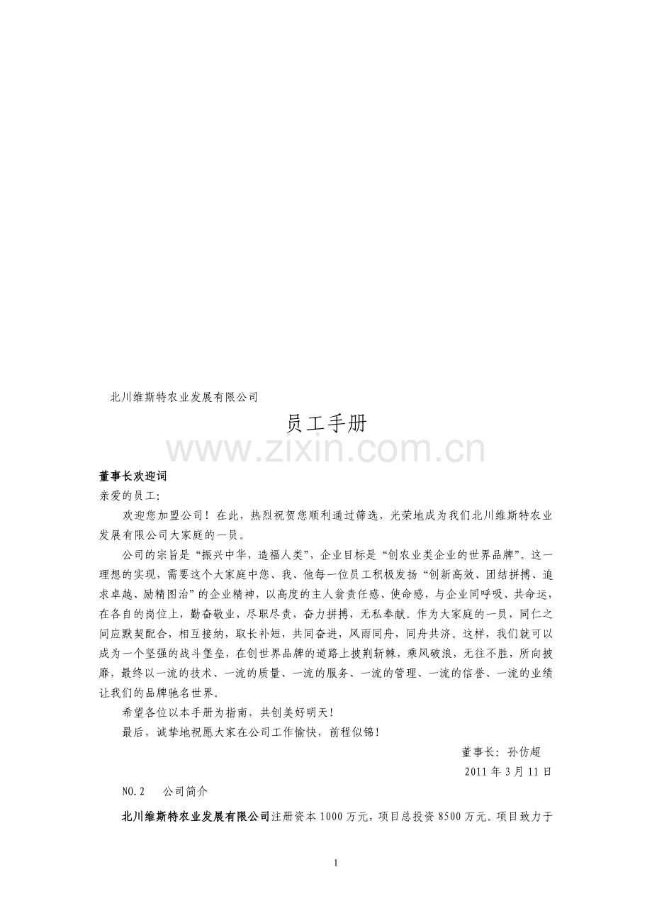 员工手册范本0308.doc_第1页