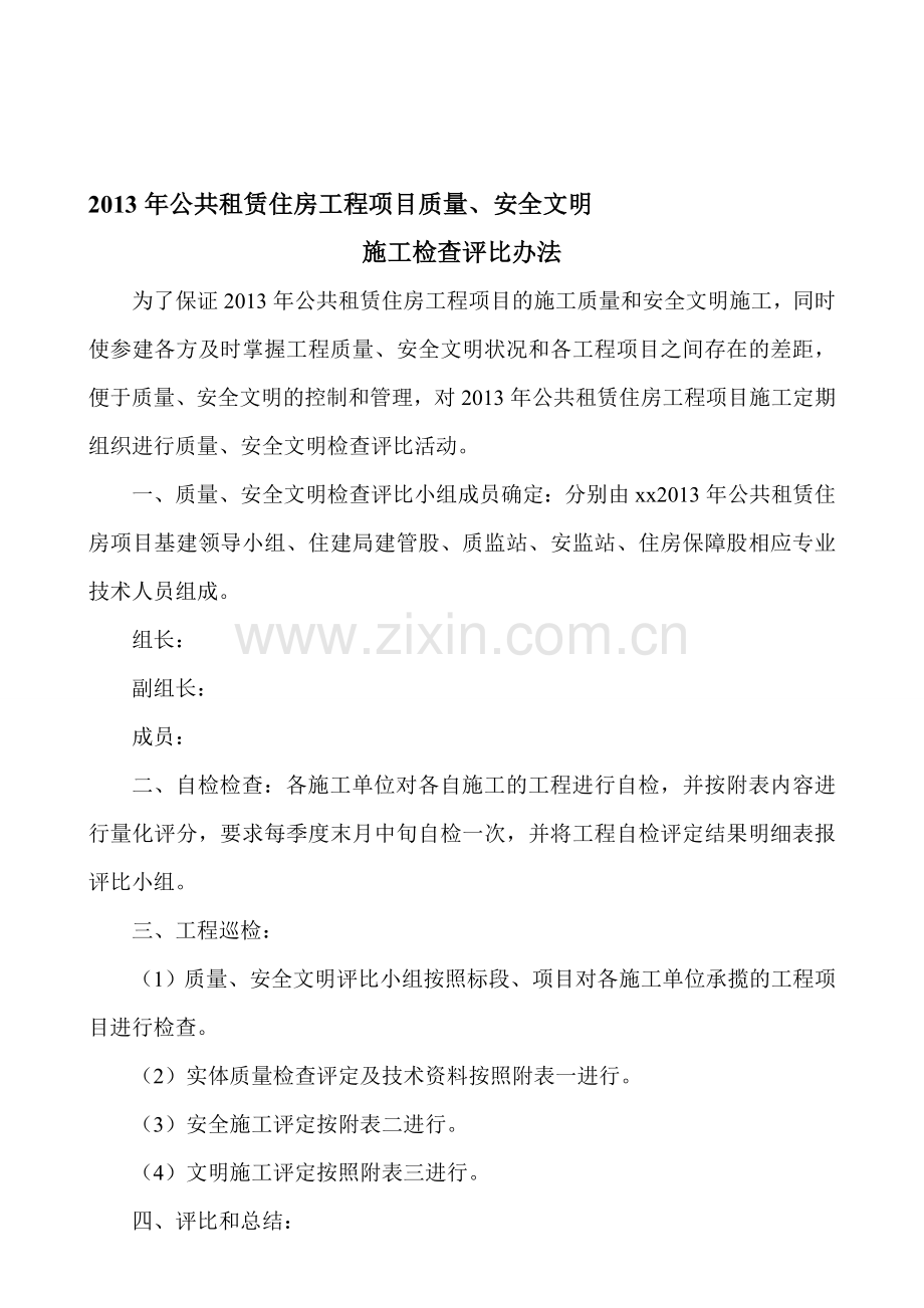 建筑工程现场质量安全检查评比办法.doc_第1页
