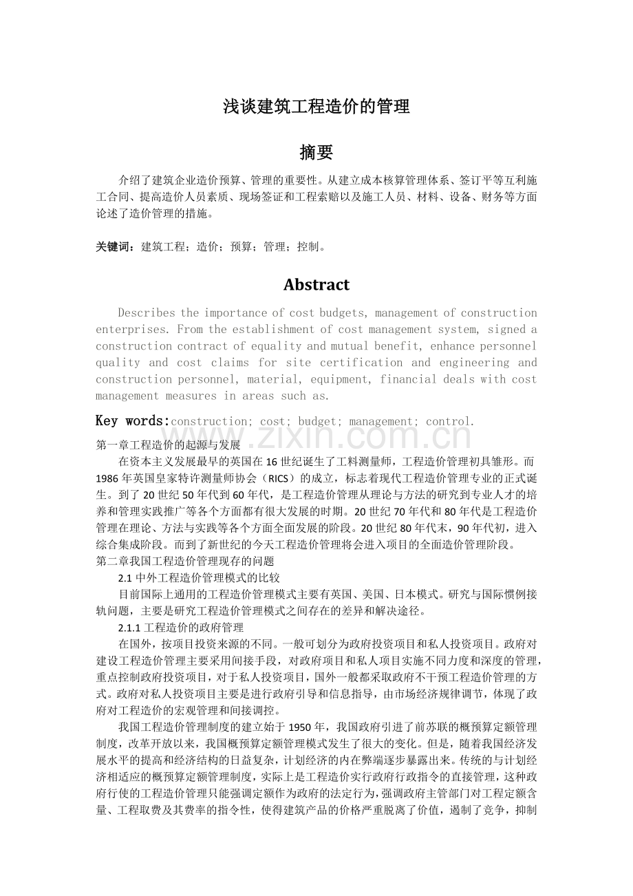 浅谈建筑工程造价的管理.docx_第1页