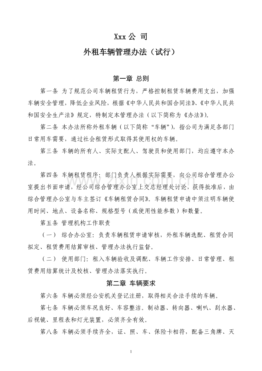 外租车辆管理规定.doc_第1页