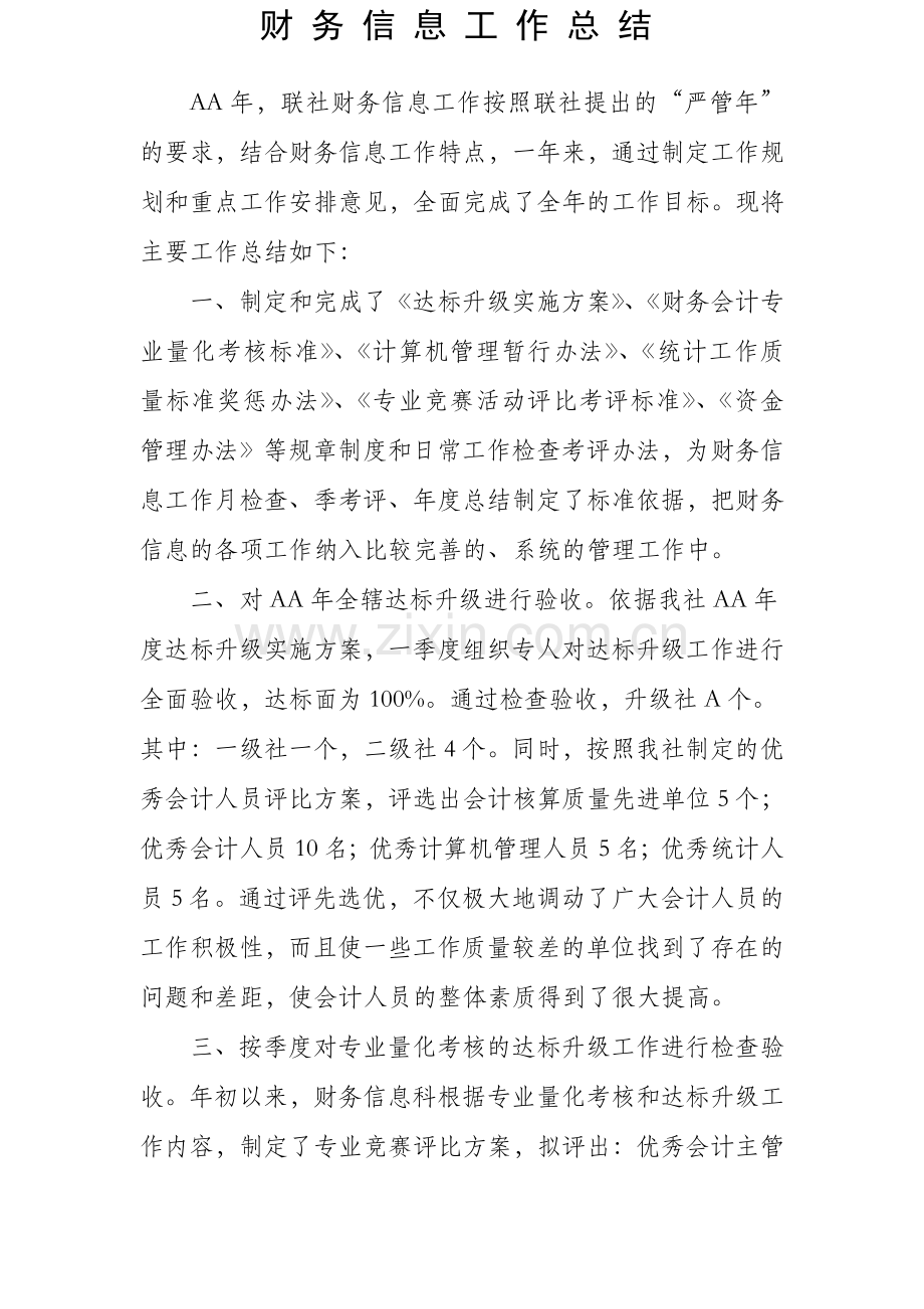 财务信息工作总结.doc_第1页
