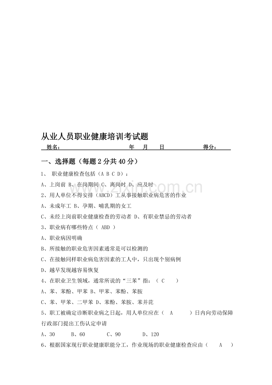 职业健康培训考题及答案.doc_第1页