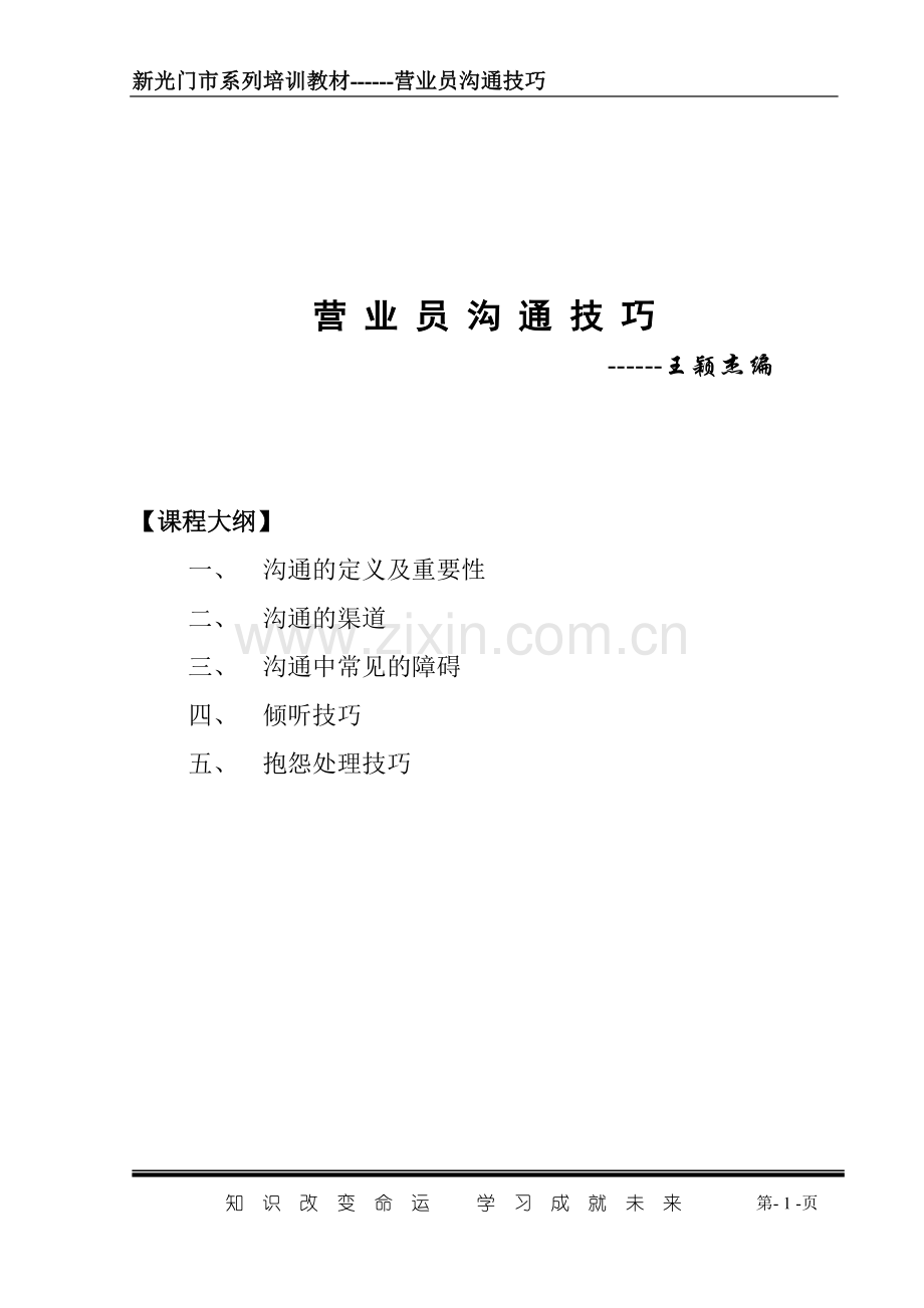 营业员沟通技巧(教材).doc_第1页