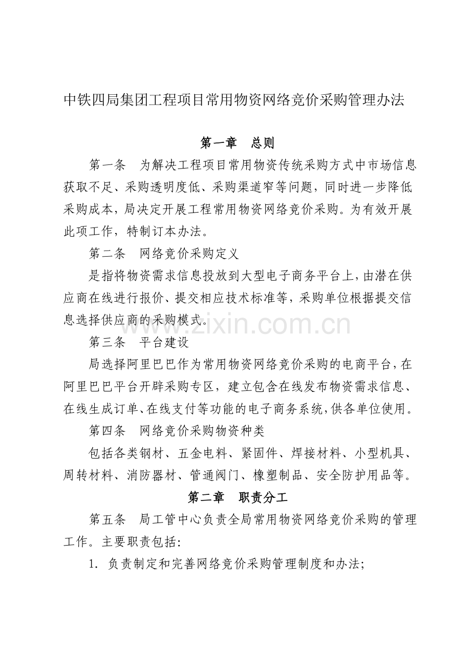 中铁四局集团工程项目常用物资网络竞价采购管理办法.doc_第1页