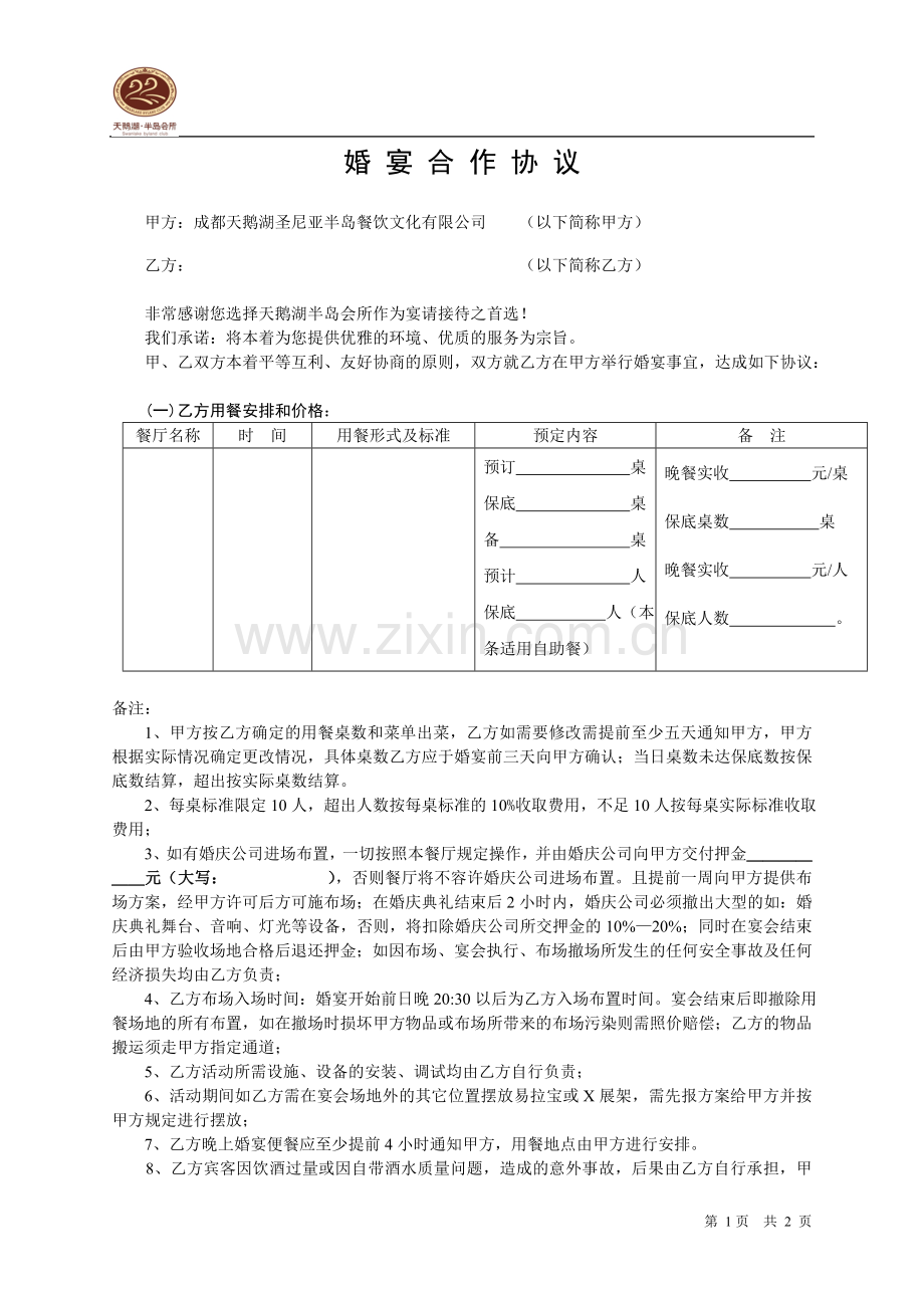 婚宴协议2改(1).doc_第1页