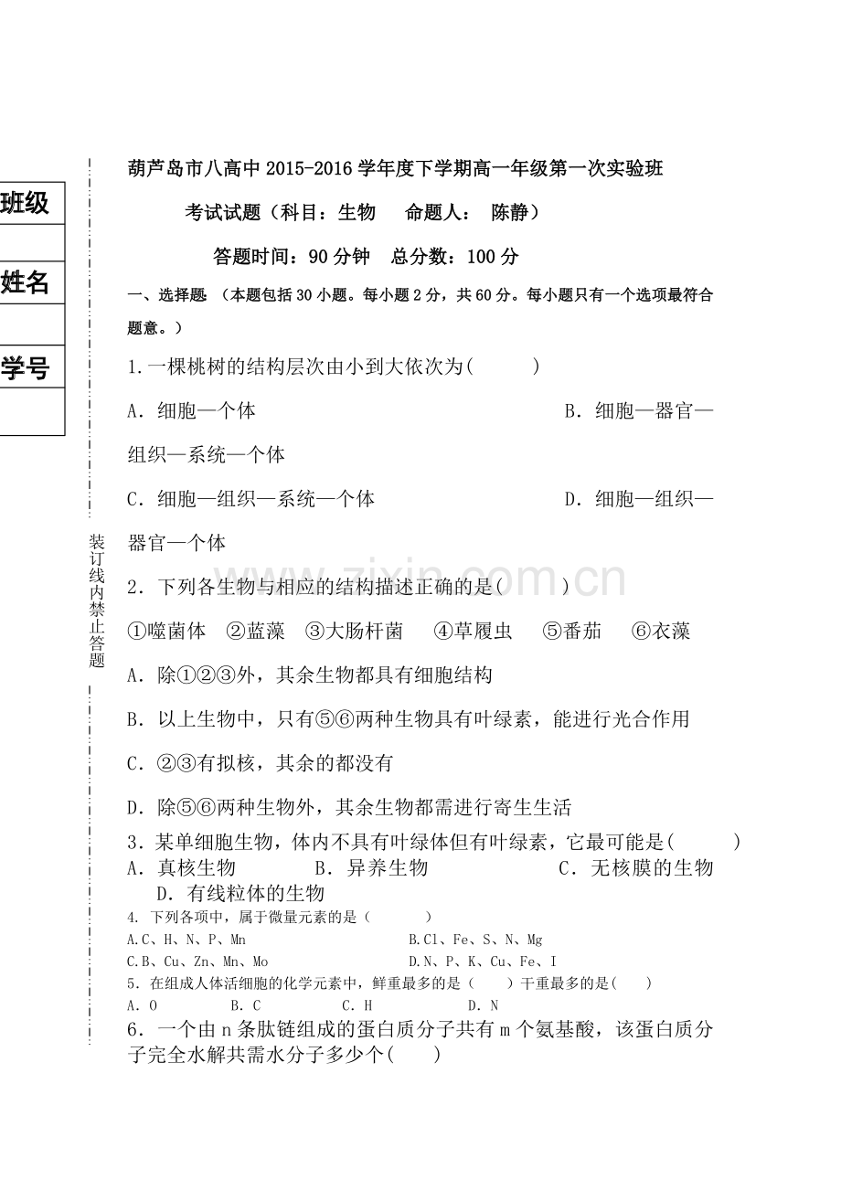 辽宁省葫芦岛市2015-2016学年高一生物下册第一次月考试题1.doc_第1页