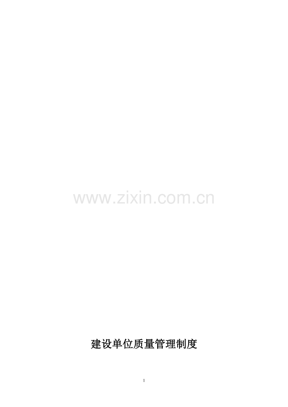 建设单位质量管理制度(新)002.doc_第1页