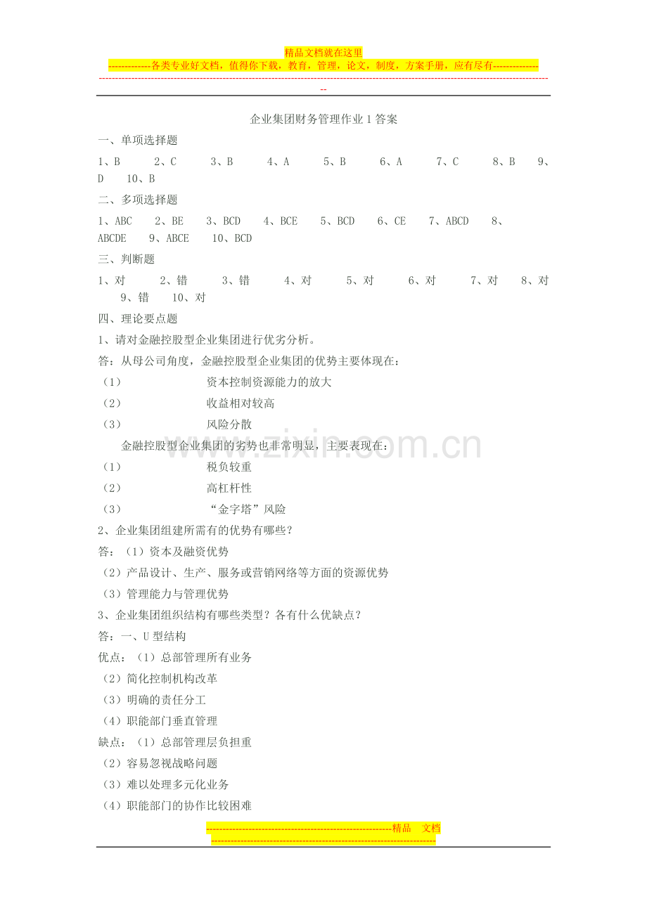 本科-企业集团财务管理作业及答案.doc_第1页