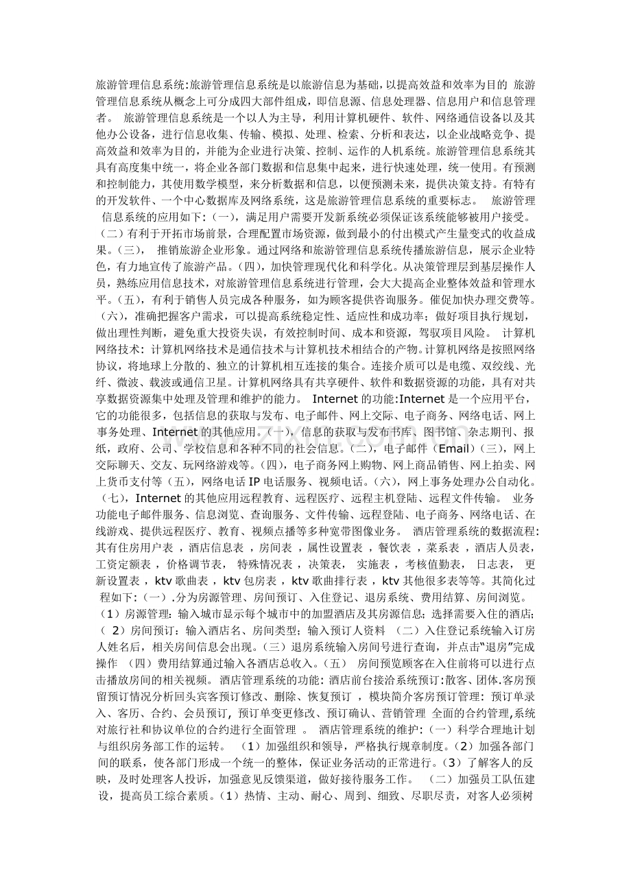 旅游管理信息系统.docx_第1页
