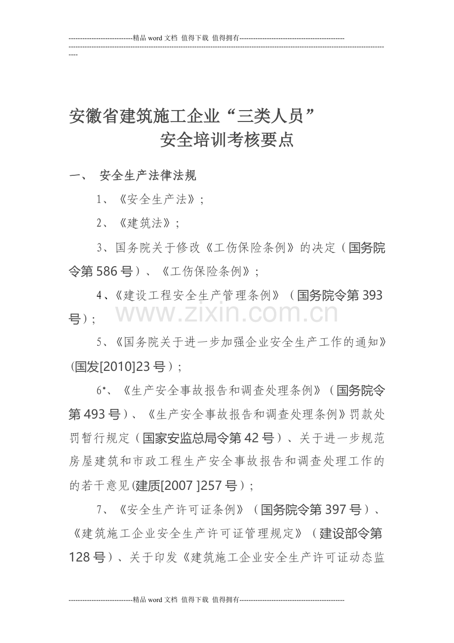 建筑施工企业三类人员安全培训考核要点..doc_第1页
