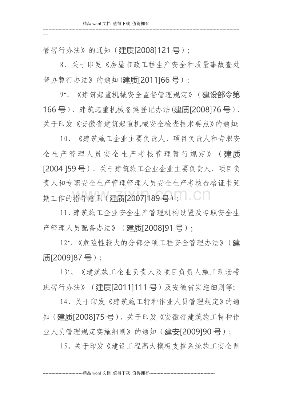 建筑施工企业三类人员安全培训考核要点..doc_第2页