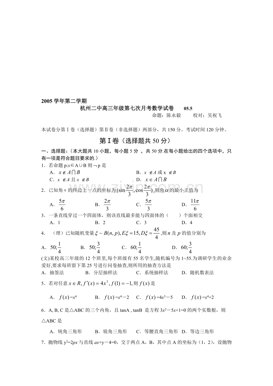 杭州二中高三年级第七次月考数学试卷.doc_第1页