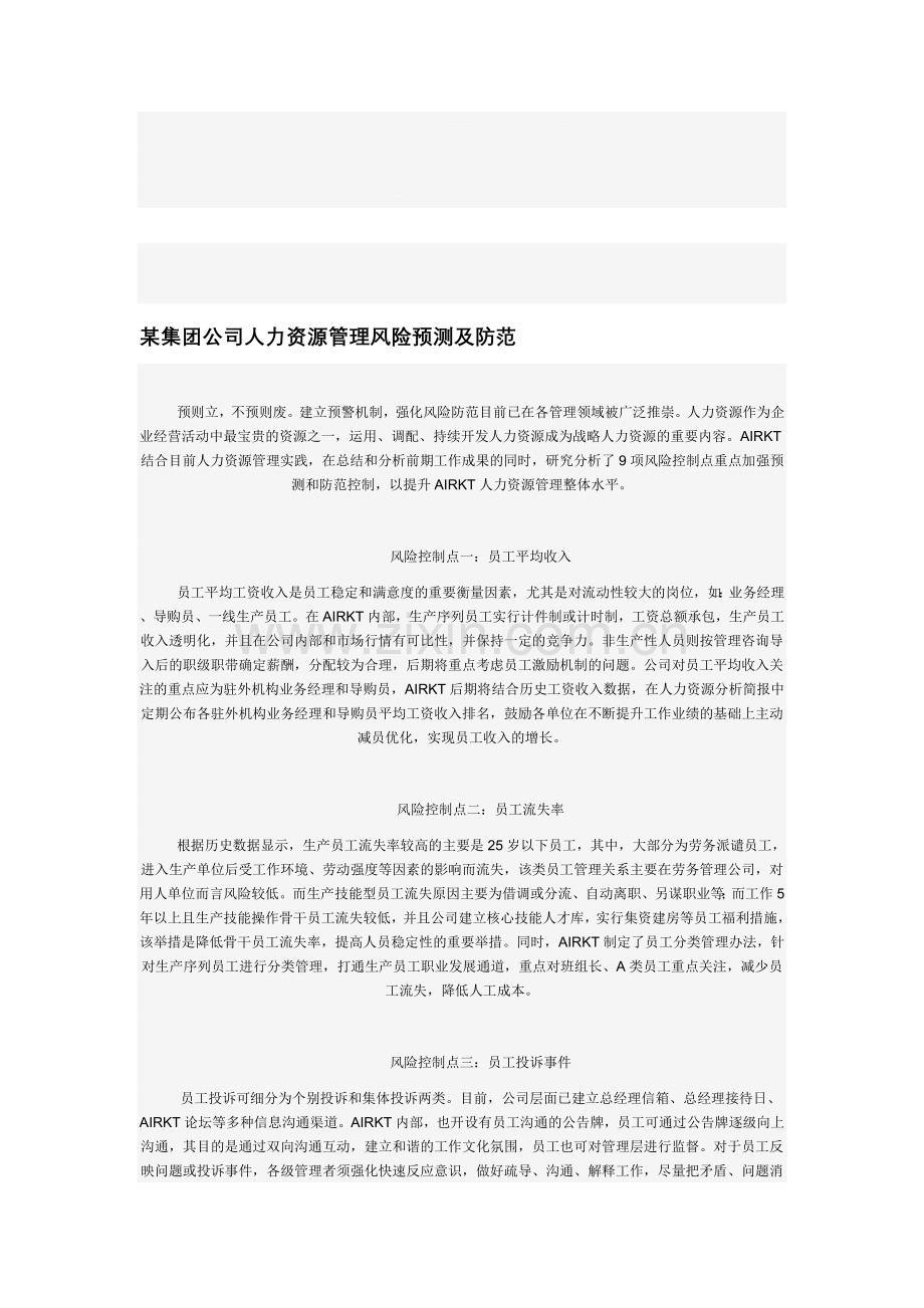 人力资源管理风险预测及防范.doc_第1页