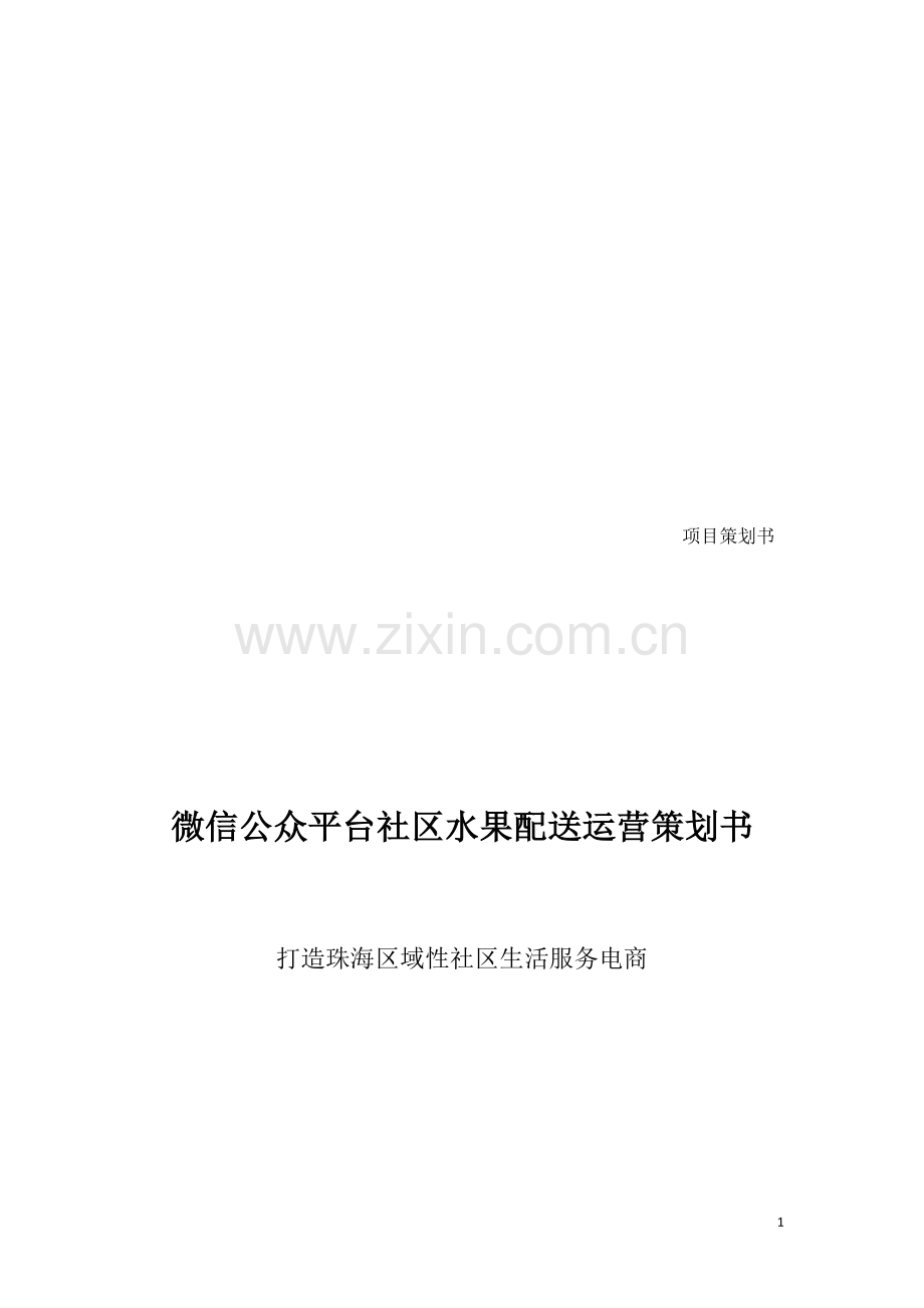 小生意大前景-如何创业：水果O2O社区配送平台策划书.doc_第1页