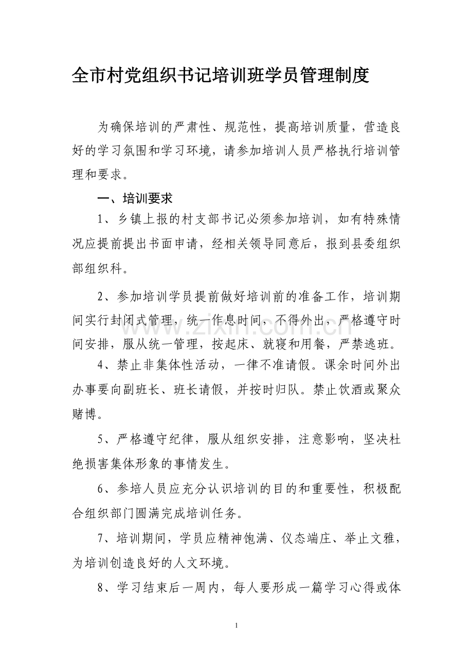 全市村党组织书记培训班学员管理制度.doc_第1页