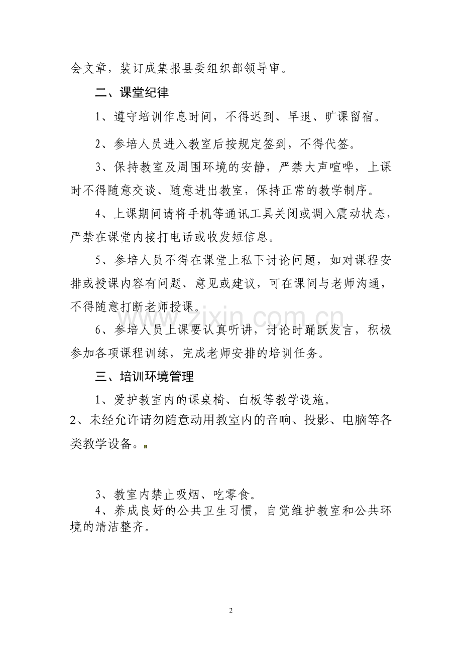 全市村党组织书记培训班学员管理制度.doc_第2页