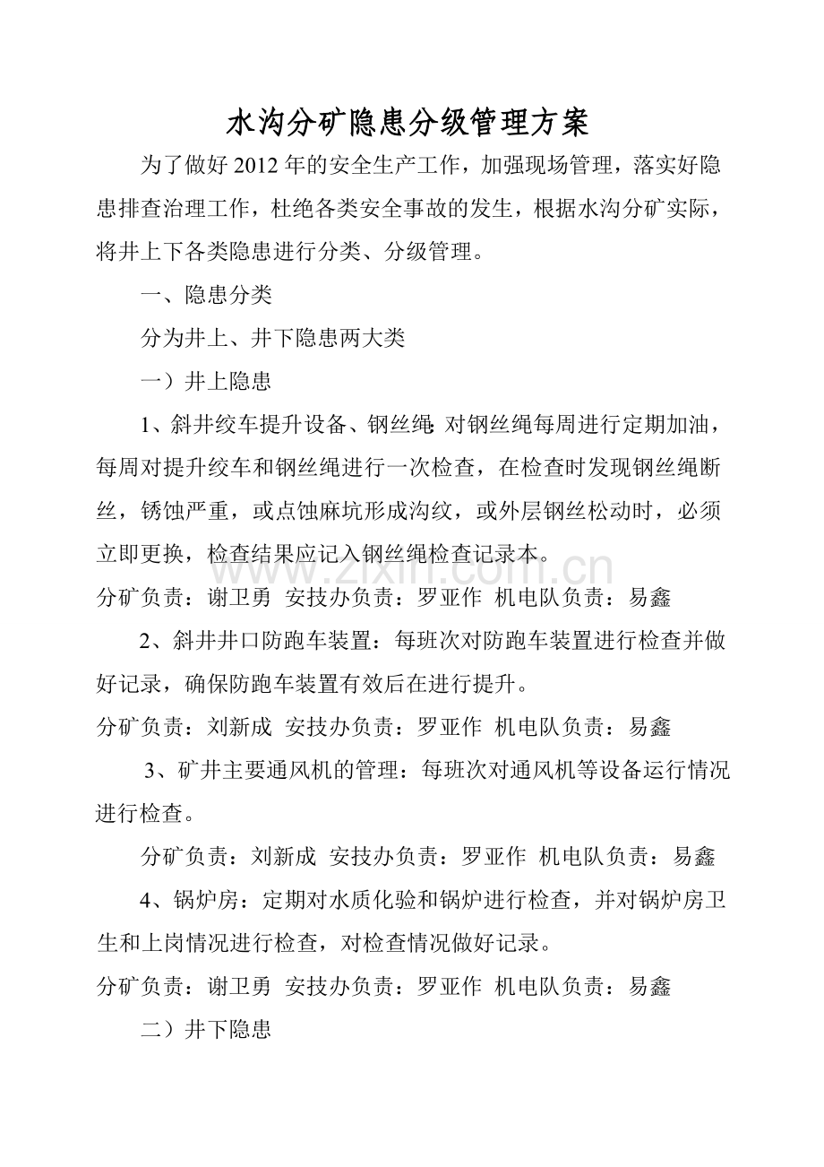 水沟分矿隐患分级管理方案.doc_第1页