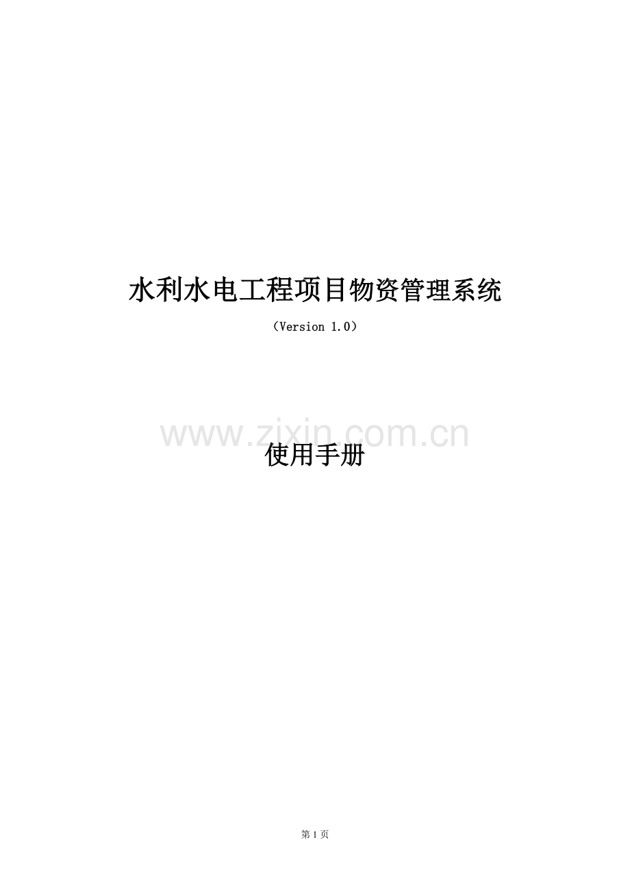 水利水电工程项目物资管理系统使用手册.doc_第2页